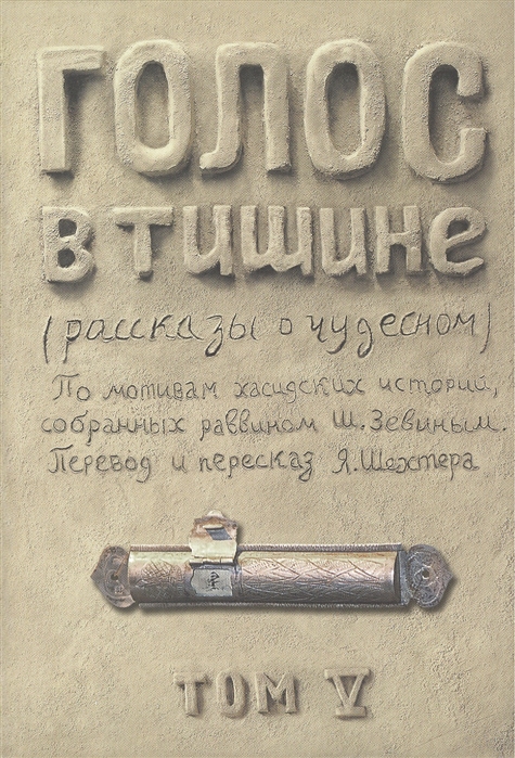 

Голос в тишине. Рассказы о чудесном. Том 5