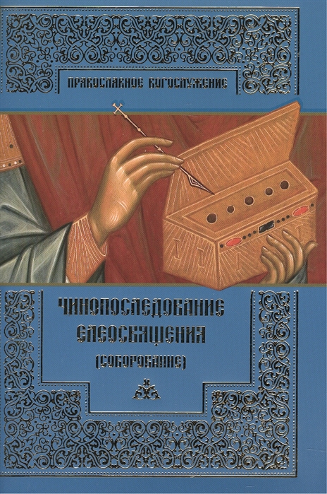 

Чинопоследование елеосвящения (Соборование)