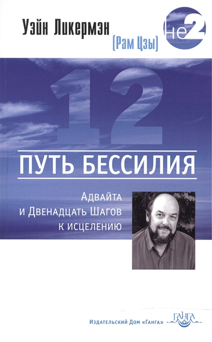 

Путь бессилия. Адвайта и Двенадцать Шагов к исцелению (1014628)