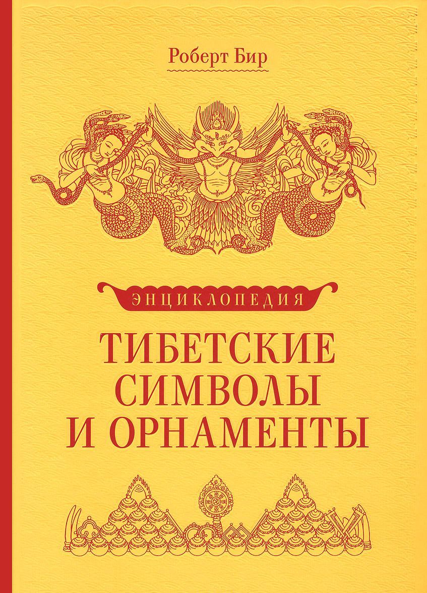 

Тибетские символы и орнаменты. Энциклопедия