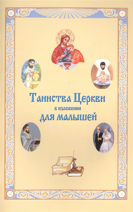 

Таинства Церкви в изложении для малышей (967467)