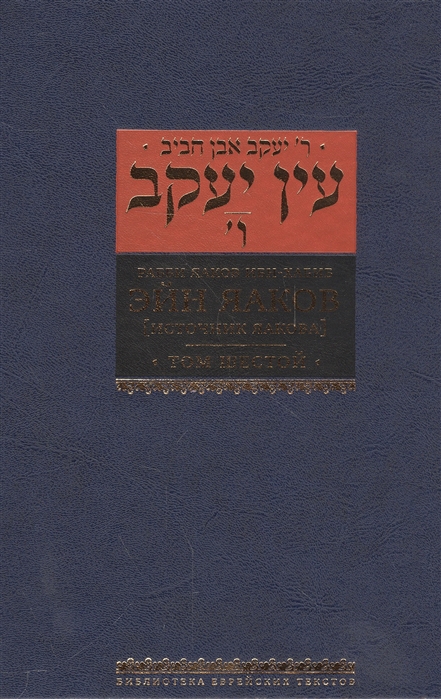 

Эйн Яаков. Источник Яакова. В 6 томах. Том 6 (1567580)