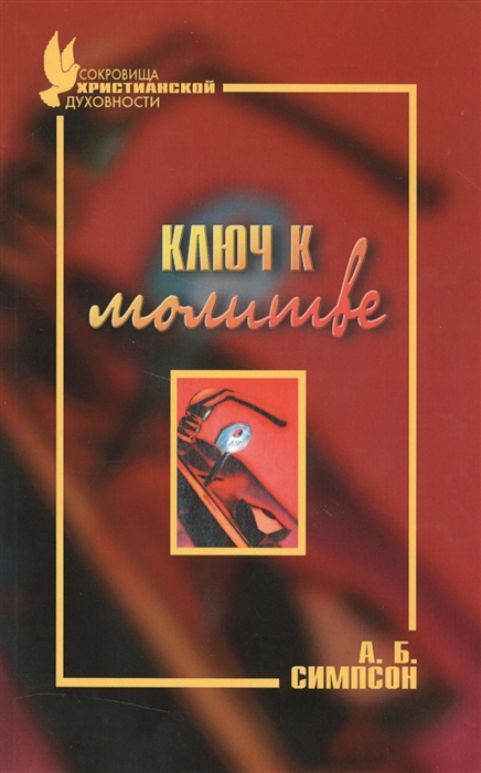 

Ключ к молитве