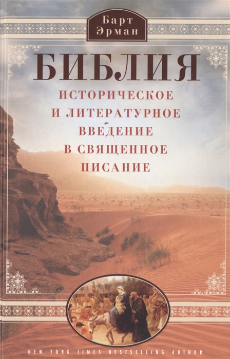 

Библия. Историческое и литературное введение в Священное Писание