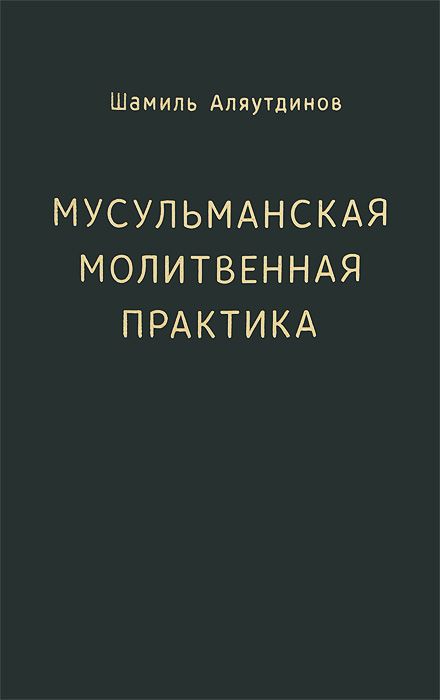 

Мусульманская молитвенная практика