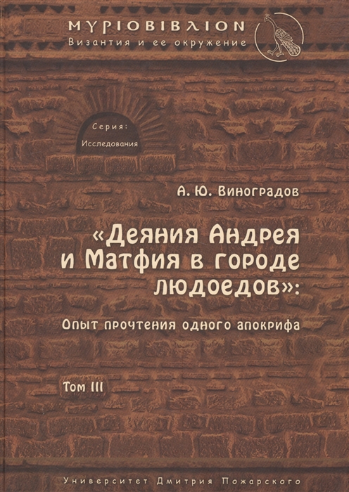 

Деяния Андрея и Матфия в городе людоедов. Том 3. Опыт прочтения одного апокрифа