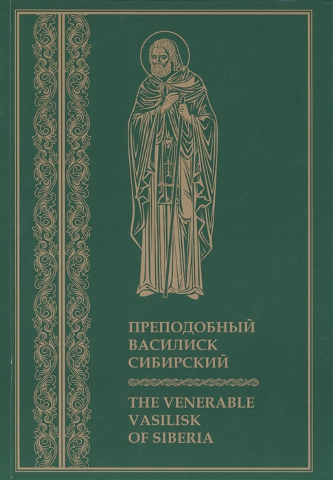 

Преподобный Василиск Сибирский / The Venerable Vasilisk of Siberia