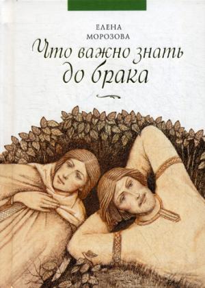 

Что важно знать до брака (1271365)