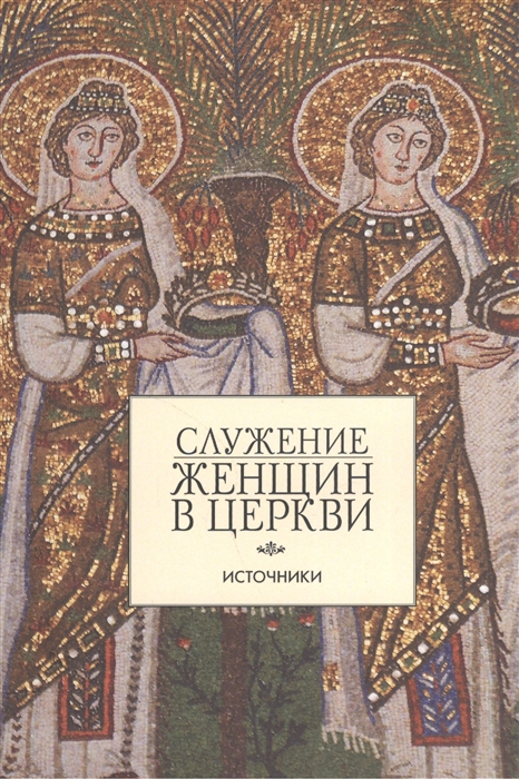 

Служение женщин в церкви. Источники