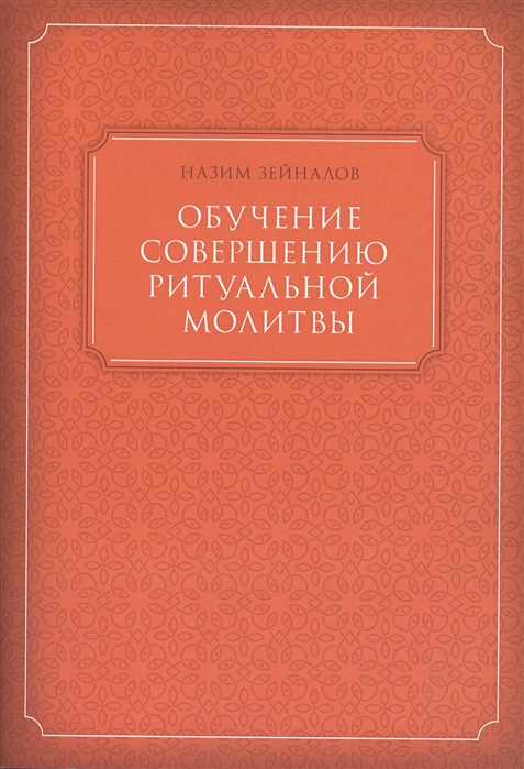 

Обучение совершению ритуальной молитвы (1004543)