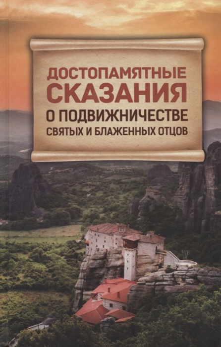 

Достопамятные сказания о подвижничестве святых и блаженных отцов (868689)