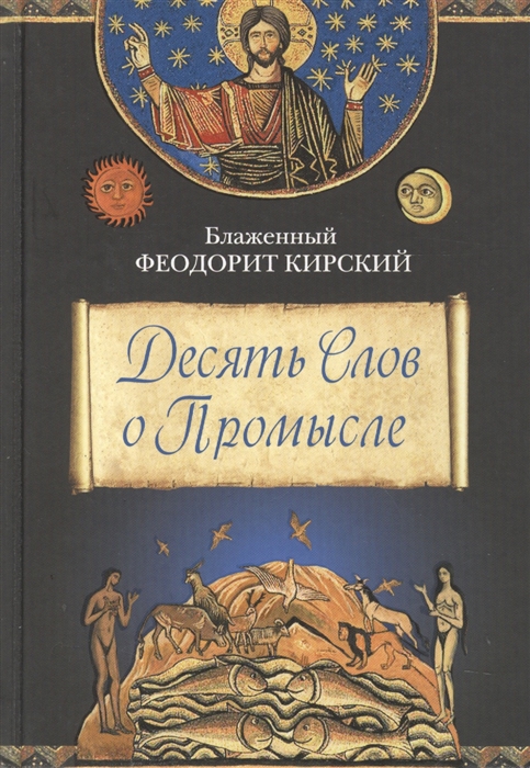 

Десять Слов о Промысле (731703)