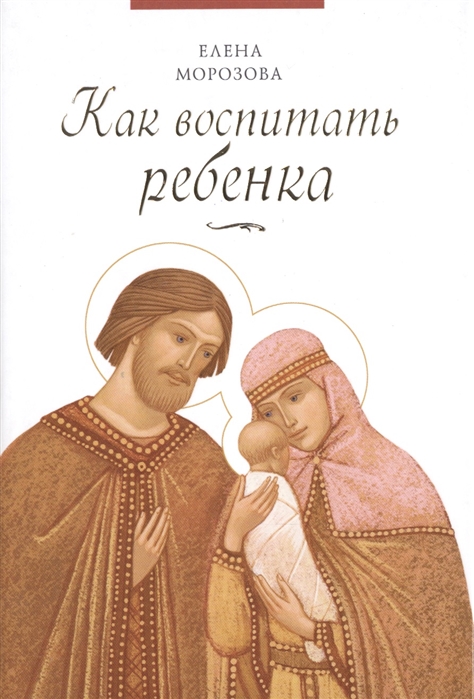 

Как воспитать ребенка (1033143)