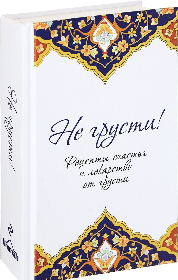 

Не грусти! Рецепты счастья и лекарство от грусти (1665671)