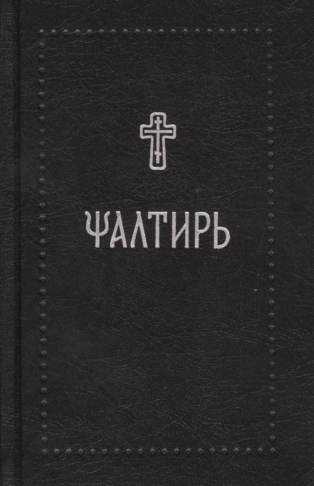 

Псалтирь на церковнославянском языке (1276034)