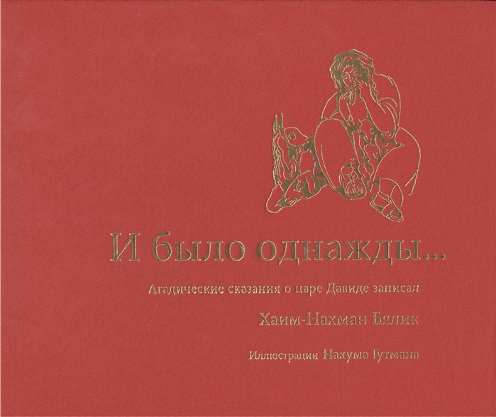 

И было однажды...