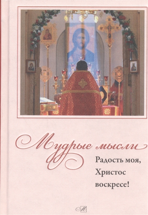 

Мудрые мысли. Радость моя, Христос Воскресе!