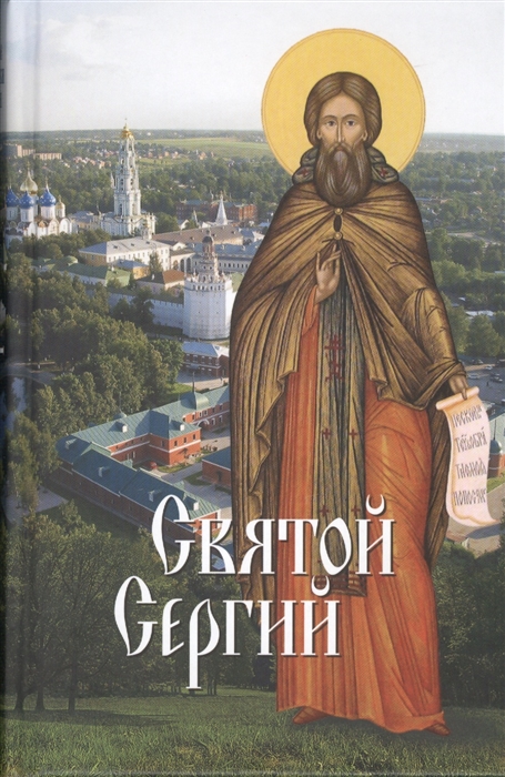 

Святой Сергий (732459)