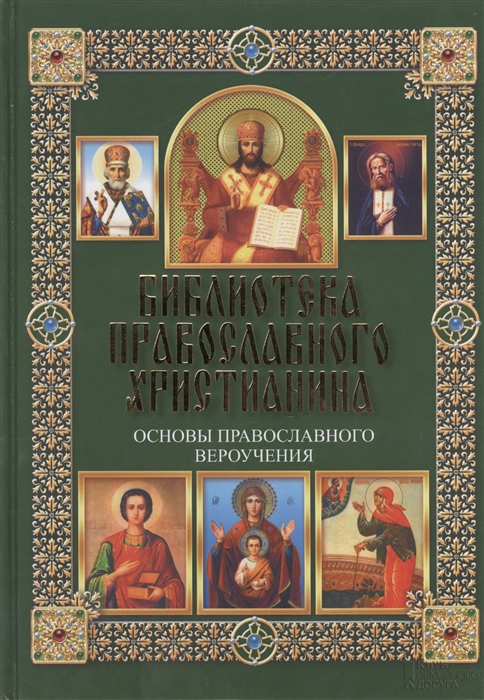 

Основы православного вероучения (950415)