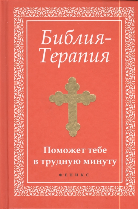 

Библия-Терапия. Поможет тебе в трудную минуту