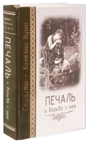 

Печаль и борьба с нею. Страсти - болезни души