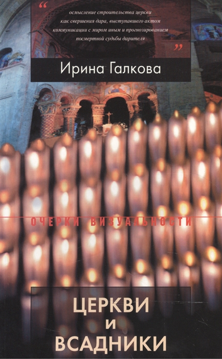 

Церкви и всадники. Романские храмы Пуату и их заказчики