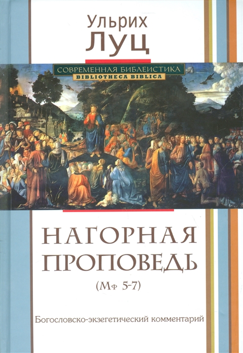 

Нагорная проповедь (Мф. 5-7). Богословско-экзегетический комментарий