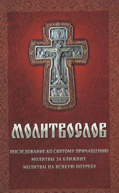 

Молитвослов (962490)