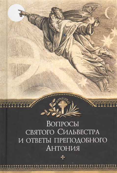 

Вопросы святого Сильвестра и ответы преподобного Антония