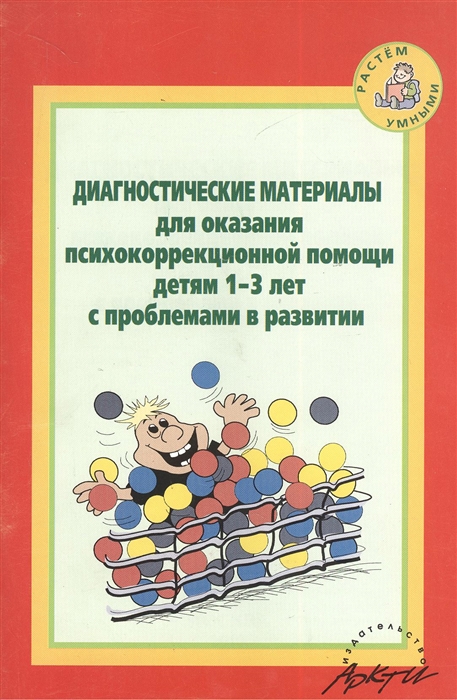

Диагностические материалы для оказания психокоррекционной помощи детям 1-3 лет с проблемами в развитии
