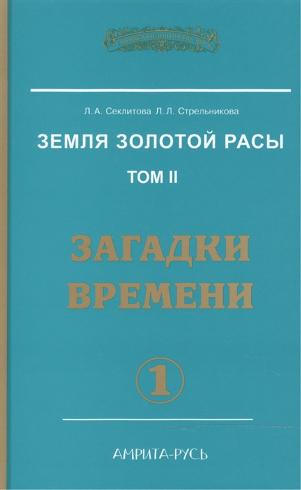 

Земля золотой расы. Книга 2. Загадки времени. Часть 1 (717475)