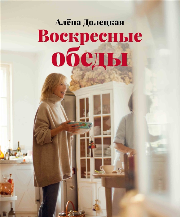 

Воскресные обеды (895902)