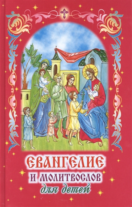 

Евангелие и молитвослов для детей (1219727)