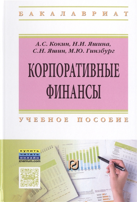 

Корпоративные финансы: Уч.пос. / А.С.Кокин - М.:ИЦ РИОР,НИЦ ИНФРА-М,2016 - 369с.(ВО:Бакалавр.)(п)