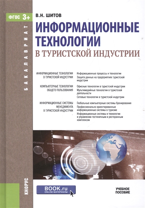 

Информационные технологии в туристской индустрии. Учебное пособие для бакалавриата