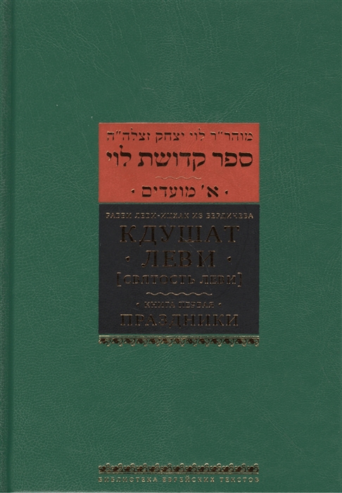 

Кдушат Леви (Святость Леви). Книга первая. Праздники (Sefer Kdushat Levi) (956602)