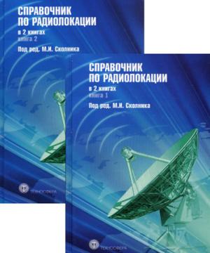 

Справочник по радиолокации (количество томов: 2) (1204963)