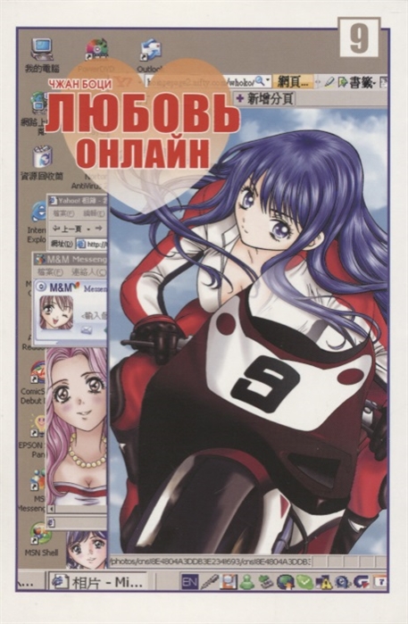 

Любовь онлайн. Том 9 (953294)