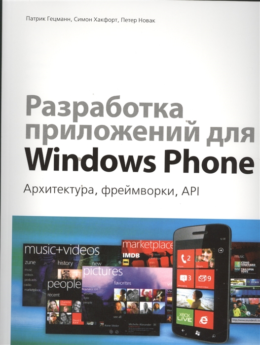 

Разработка приложений для Windows Phone. Архитектура, фреймворки, API. Руководство (693816)