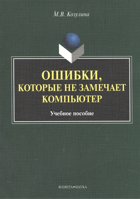 

Ошибки, которые не замечает компьютер. Учебное пособие (923144)