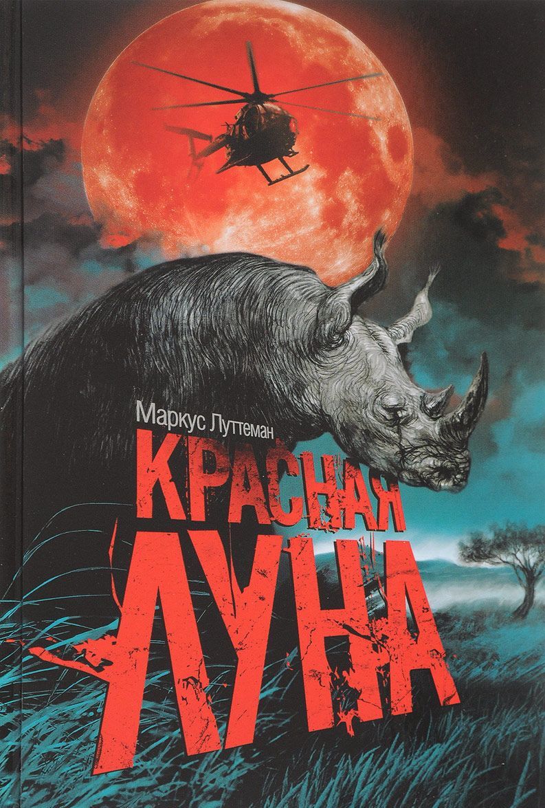 

Красная луна (1683043)