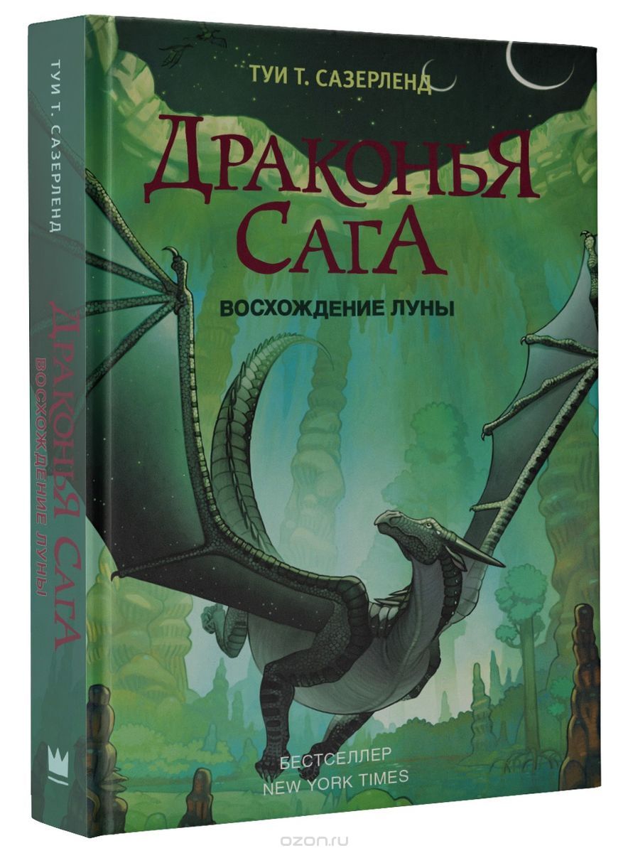 

Драконья сага. Восхождение Луны