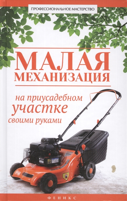 

Малая механизация на приусадебном участке своими руками
