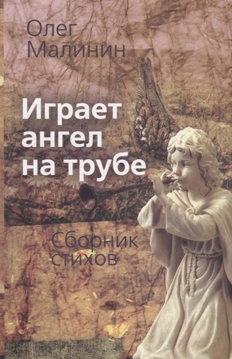 

Играет ангел на трубе. Сборник стихов