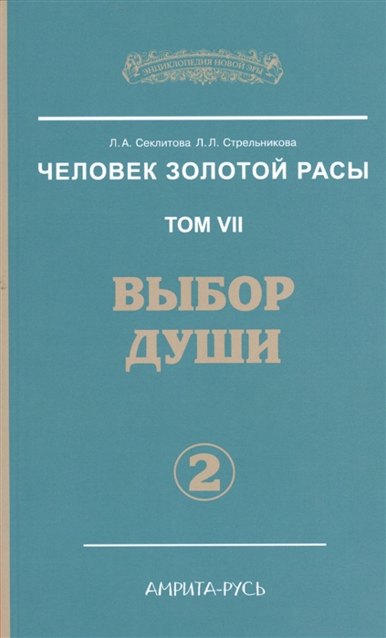 

Человек золотой расы. Том 7. Выбор души. Часть 2 (1277350)