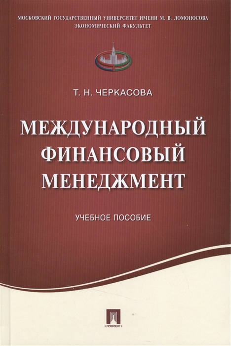 

Международный финансовый менеджмент. Учебное пособие (1258297)