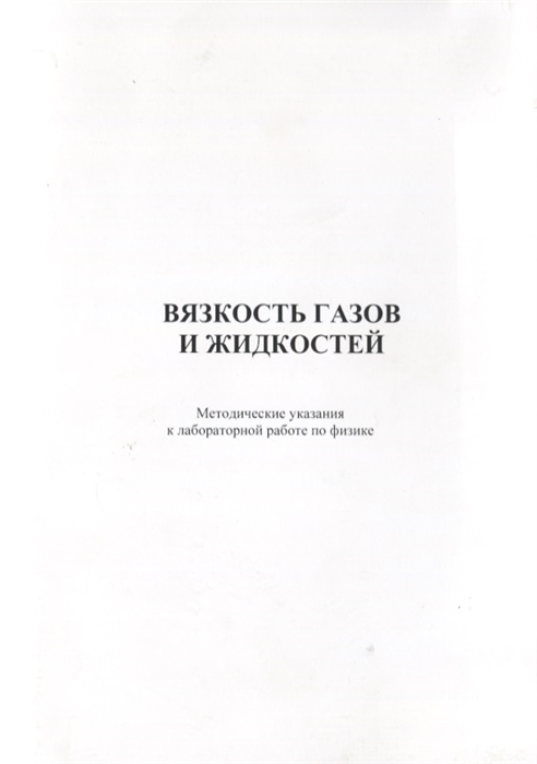 

Вязкость газов и жидкостей. Методическое указание к лабороторной работе по дисциплине `Физика`