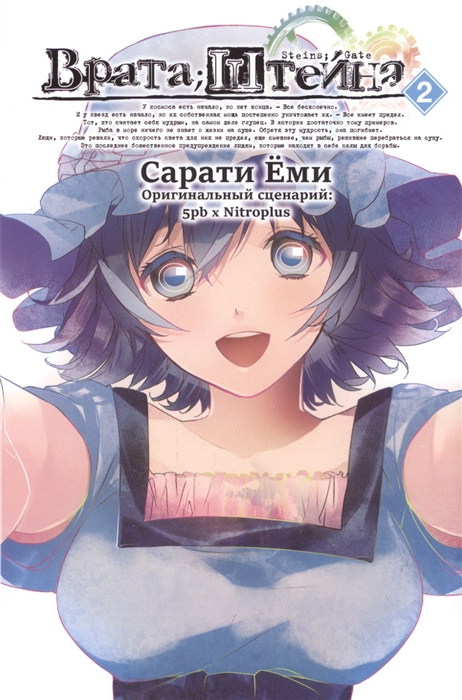 

Врата Штейна. Том 2. Манга