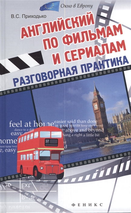 

Английский по фильмам и сериалам. Разговорная практика