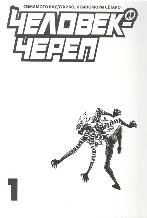 

Человек-Череп. Том 1 (740572)
